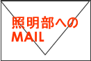 照明部　Mail