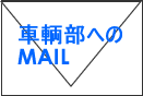 車輌部へのMail